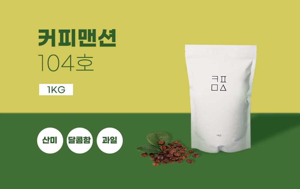 드디어커피 블렌딩 원두 [커피맨션] 104호 1kg