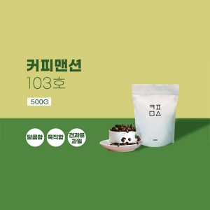 드디어커피 블렌딩 원두 [커피맨션] 103호 500g